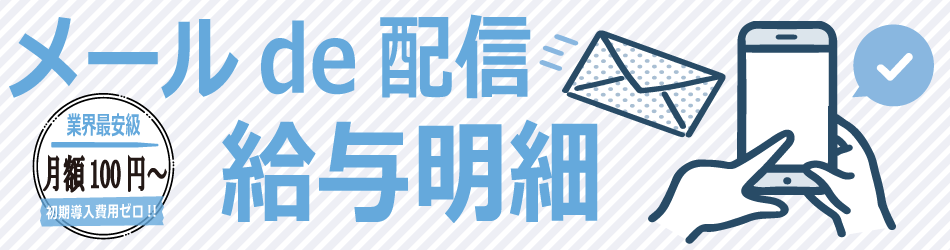給与計算、給与明細、メール配信、電子化